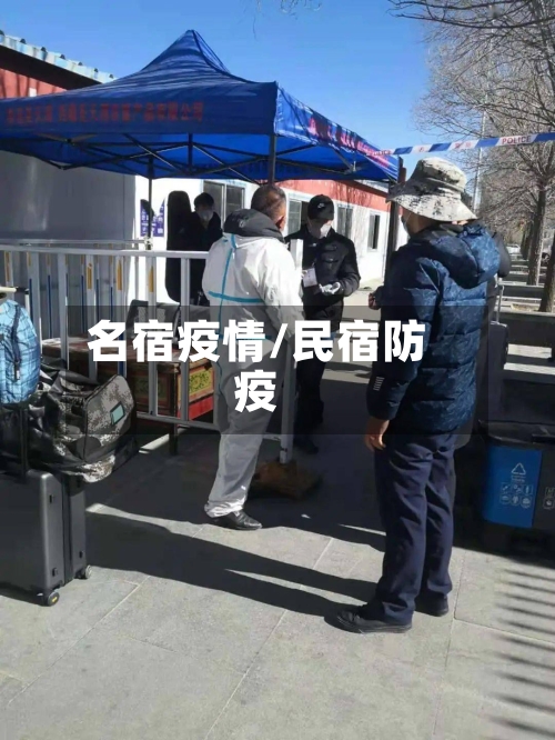 名宿疫情/民宿防疫-第3张图片
