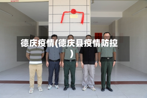 德庆疫情(德庆县疫情防控)