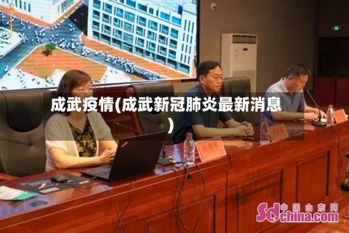 成武疫情(成武新冠肺炎最新消息)