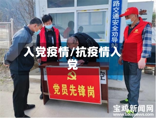 入党疫情/抗疫情入党-第2张图片
