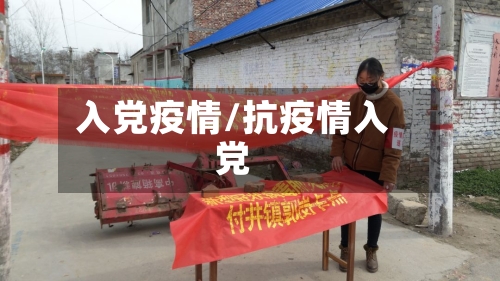 入党疫情/抗疫情入党-第3张图片