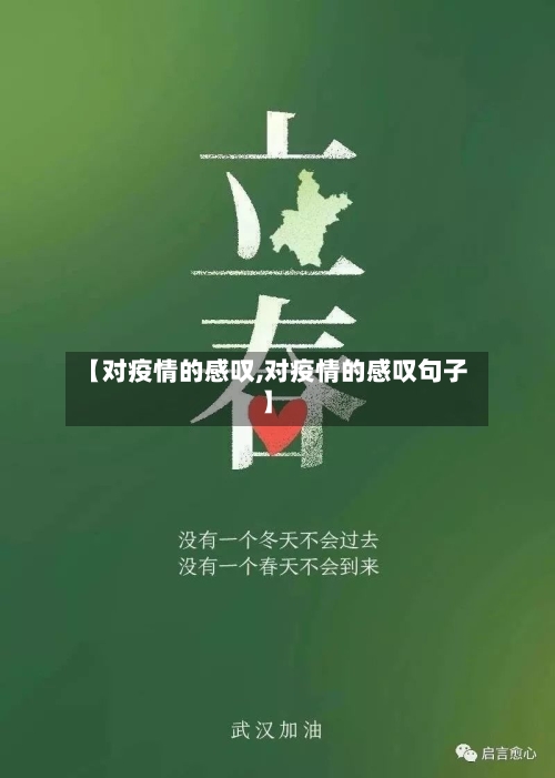 【对疫情的感叹,对疫情的感叹句子】