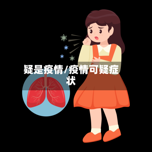 疑是疫情/疫情可疑症状