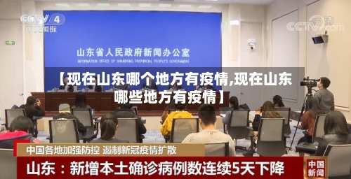 【现在山东哪个地方有疫情,现在山东哪些地方有疫情】-第2张图片
