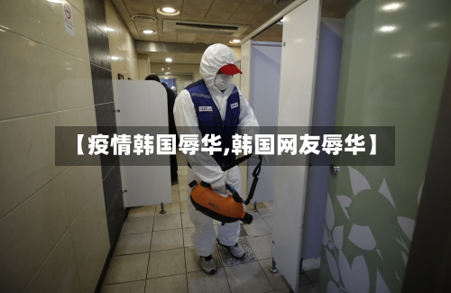【疫情韩国辱华,韩国网友辱华】-第3张图片