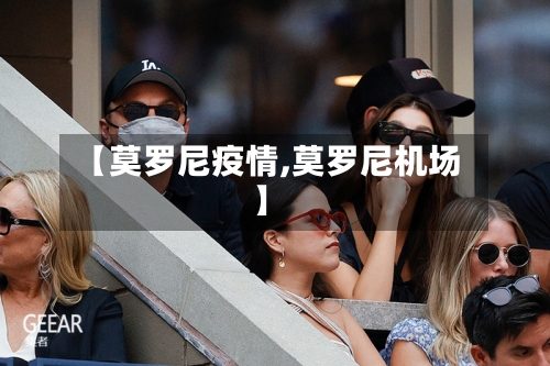 【莫罗尼疫情,莫罗尼机场】