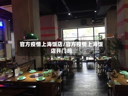 官方疫情上海饭店/官方疫情上海饭店开门吗-第3张图片