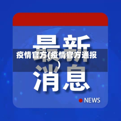疫情官方(疫情官方通报)-第3张图片