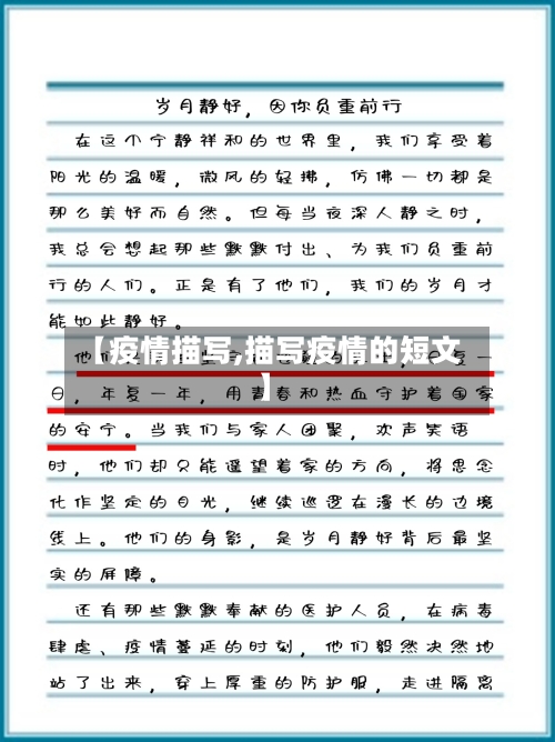 【疫情描写,描写疫情的短文】