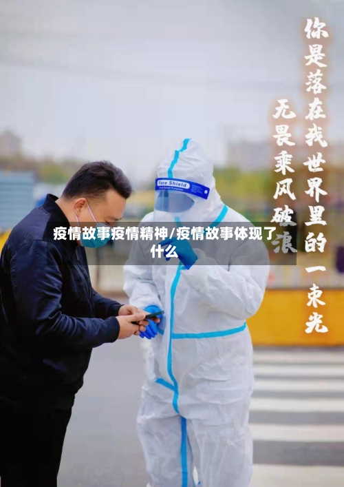 疫情故事疫情精神/疫情故事体现了什么