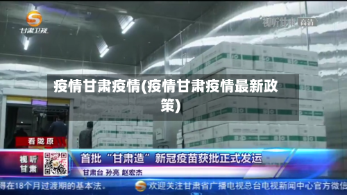 疫情甘肃疫情(疫情甘肃疫情最新政策)