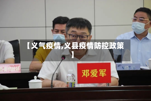 【义气疫情,义县疫情防控政策】