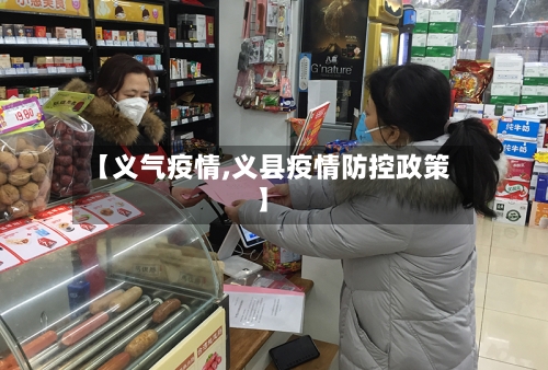 【义气疫情,义县疫情防控政策】-第2张图片