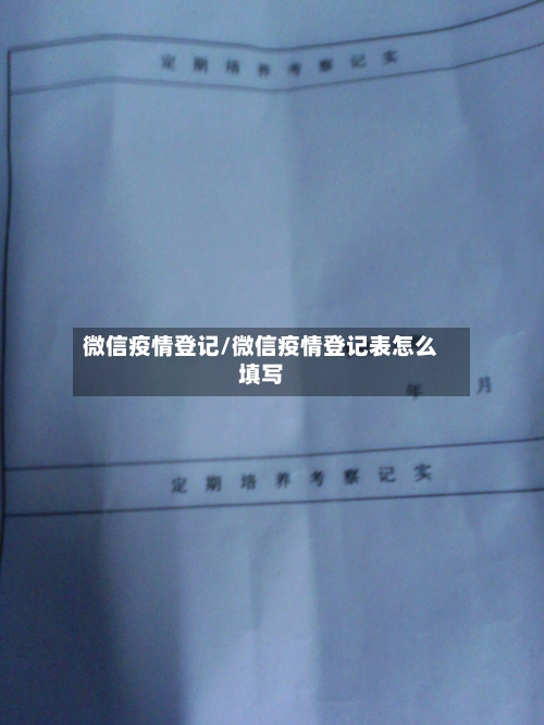 微信疫情登记/微信疫情登记表怎么填写-第3张图片