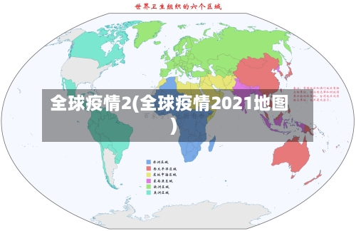 全球疫情2(全球疫情2021地图)-第3张图片