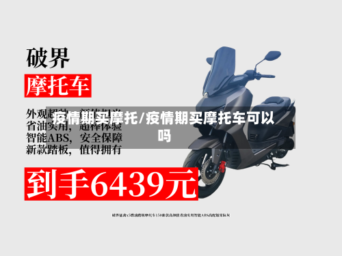 疫情期买摩托/疫情期买摩托车可以吗