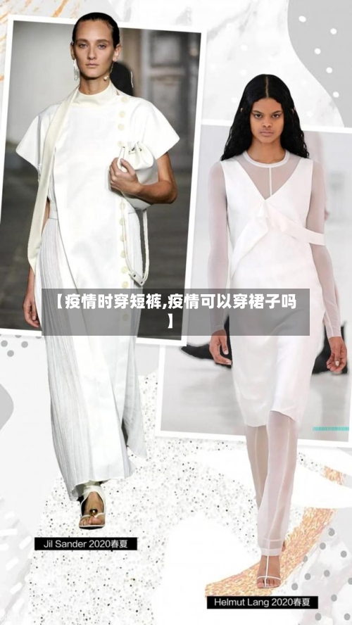 【疫情时穿短裤,疫情可以穿裙子吗】-第2张图片
