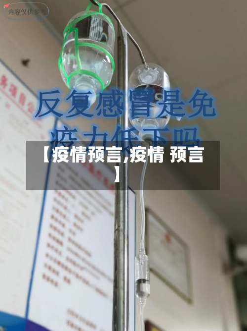 【疫情预言,疫情 预言】-第3张图片