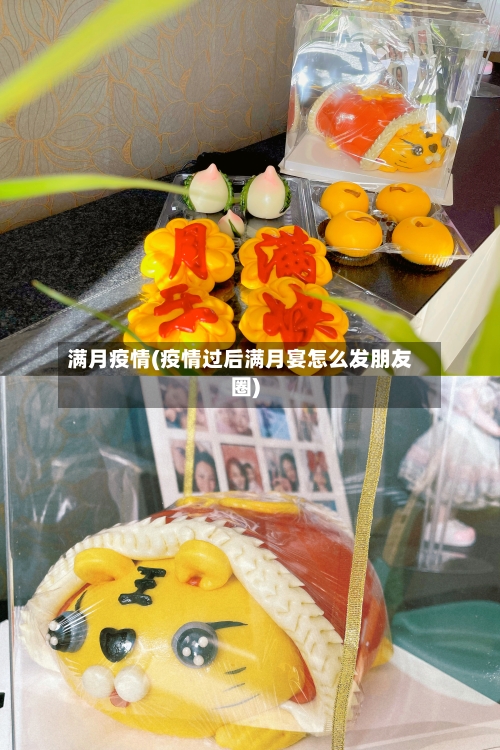 满月疫情(疫情过后满月宴怎么发朋友圈)-第2张图片