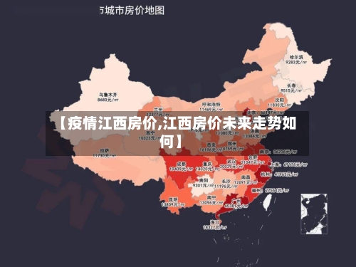 【疫情江西房价,江西房价未来走势如何】