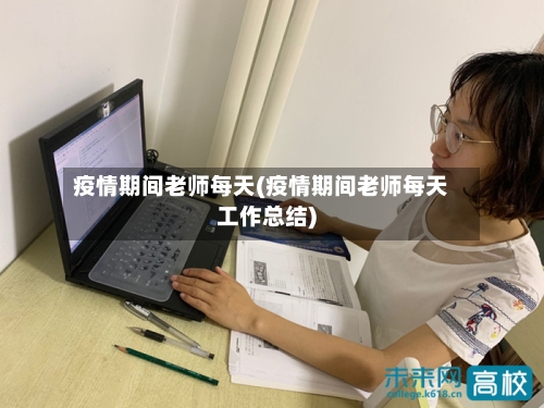 疫情期间老师每天(疫情期间老师每天工作总结)