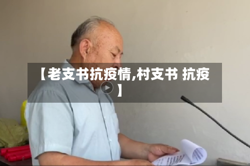 【老支书抗疫情,村支书 抗疫】