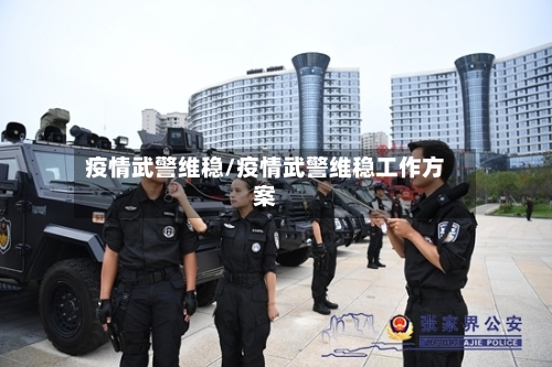 疫情武警维稳/疫情武警维稳工作方案-第2张图片