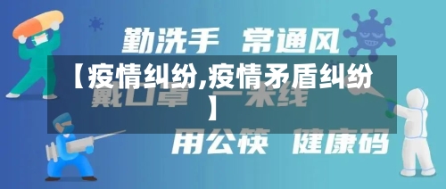 【疫情纠纷,疫情矛盾纠纷】-第3张图片