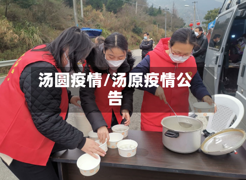汤圆疫情/汤原疫情公告