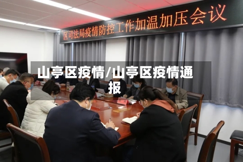 山亭区疫情/山亭区疫情通报