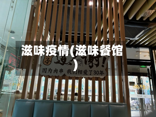 滋味疫情(滋味餐馆)-第2张图片