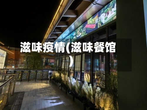 滋味疫情(滋味餐馆)