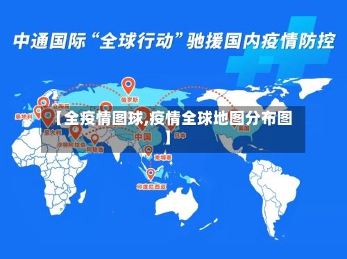 【全疫情图球,疫情全球地图分布图】-第2张图片