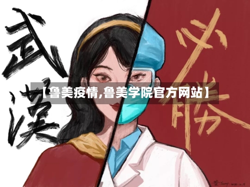 【鲁美疫情,鲁美学院官方网站】