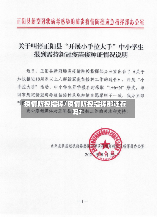 疫情防控指挥/疫情防控指挥部还在吗?-第2张图片