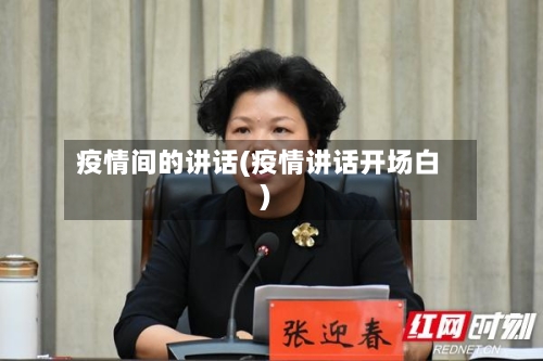 疫情间的讲话(疫情讲话开场白)