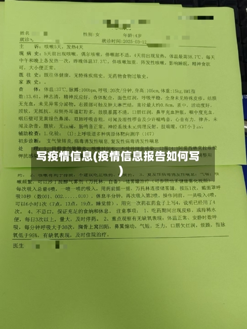 写疫情信息(疫情信息报告如何写)