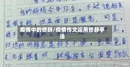 疫情中的修辞/疫情作文运用修辞手法-第2张图片