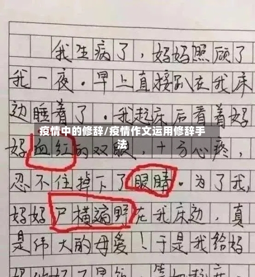疫情中的修辞/疫情作文运用修辞手法