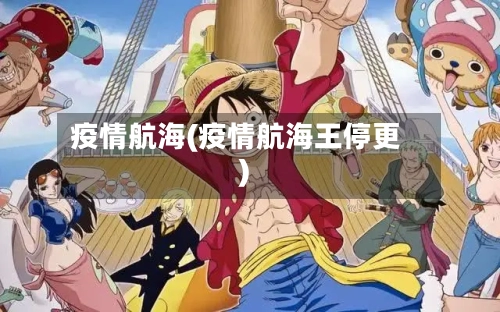 疫情航海(疫情航海王停更)