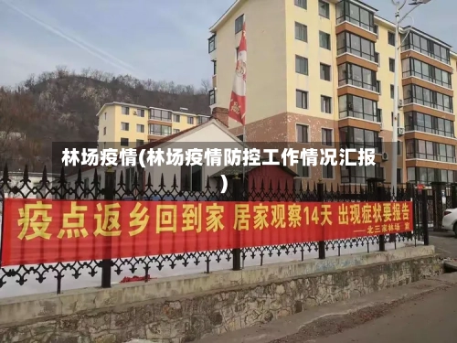 林场疫情(林场疫情防控工作情况汇报)-第2张图片