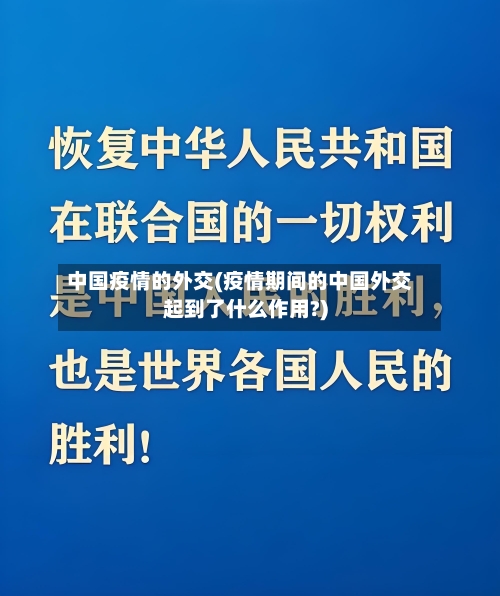 中国疫情的外交(疫情期间的中国外交起到了什么作用?)-第2张图片