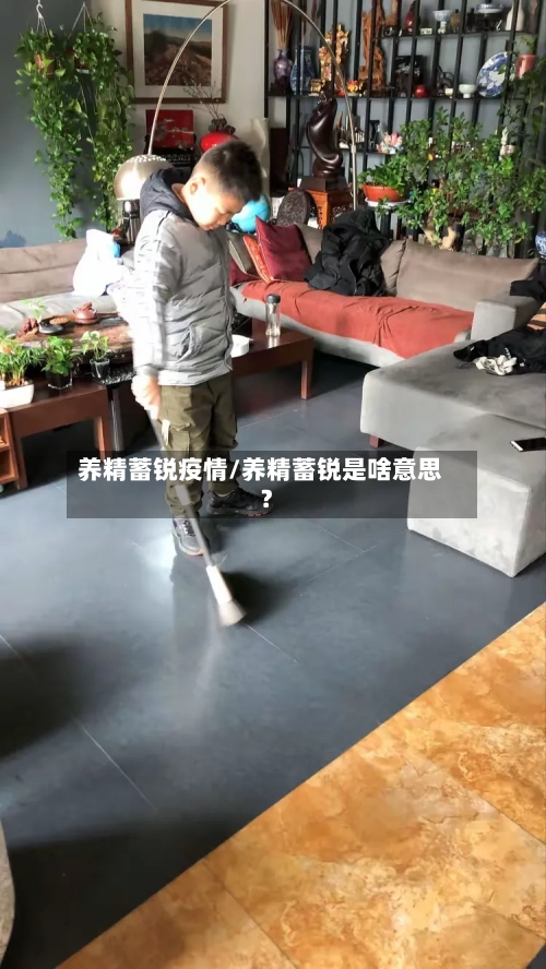 养精蓄锐疫情/养精蓄锐是啥意思?