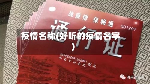 疫情名称(好听的疫情名字)-第2张图片