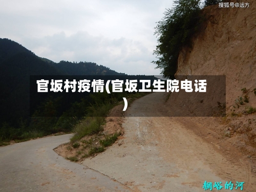 官坂村疫情(官坂卫生院电话)