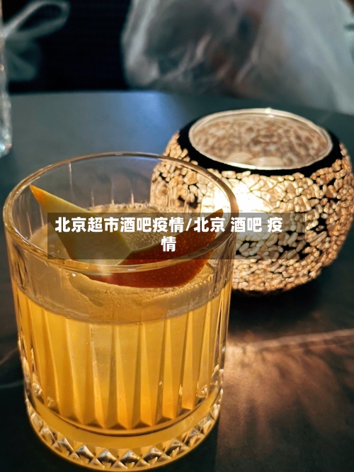 北京超市酒吧疫情/北京 酒吧 疫情