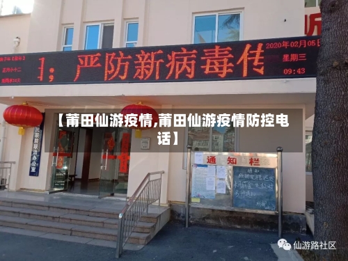 【莆田仙游疫情,莆田仙游疫情防控电话】