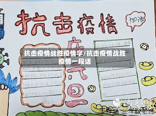 抗击疫情战胜疫情字/抗击疫情战胜疫情一段话-第3张图片