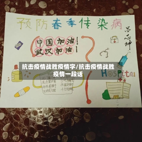 抗击疫情战胜疫情字/抗击疫情战胜疫情一段话-第2张图片