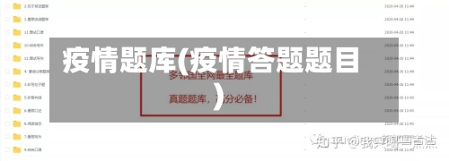 疫情题库(疫情答题题目)-第3张图片
